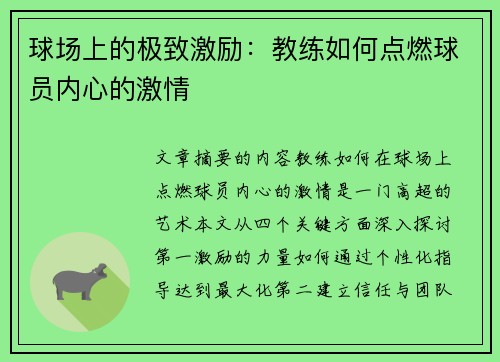 球场上的极致激励：教练如何点燃球员内心的激情