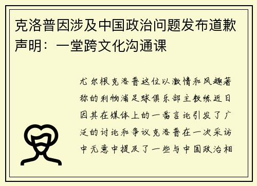 克洛普因涉及中国政治问题发布道歉声明：一堂跨文化沟通课