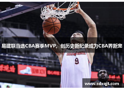 易建联当选CBA赛季MVP，创历史新纪录成为CBA界新宠