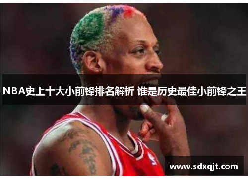 NBA史上十大小前锋排名解析 谁是历史最佳小前锋之王