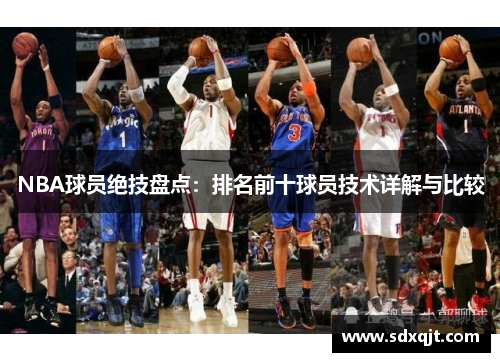 NBA球员绝技盘点：排名前十球员技术详解与比较