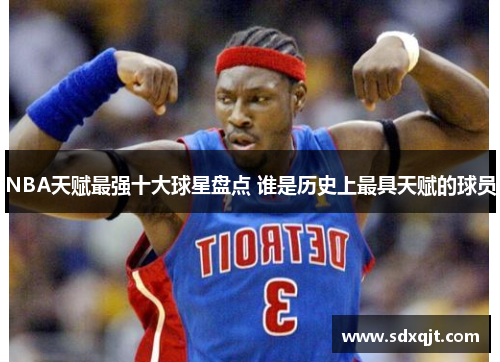 NBA天赋最强十大球星盘点 谁是历史上最具天赋的球员