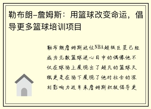 勒布朗-詹姆斯：用篮球改变命运，倡导更多篮球培训项目